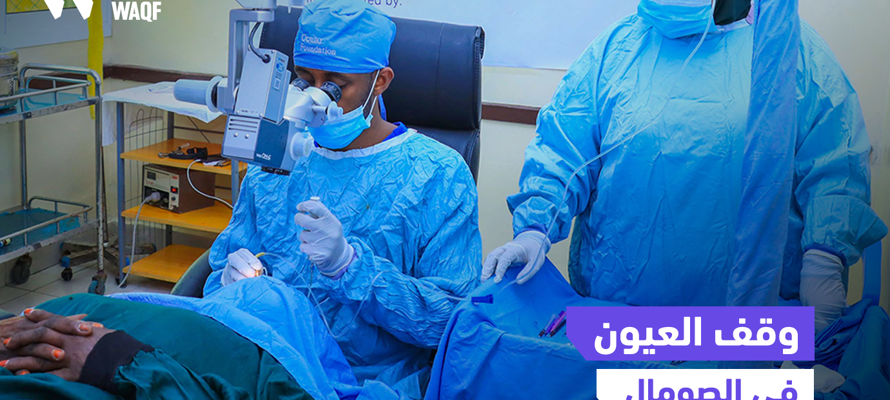 جراحة إعتام عدسة العين للنازحين داخلياً 